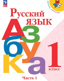 Русский язык. Азбука..